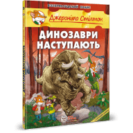 Джеронімо Стілтон. Динозаври наступають - Джеронімо Стілтон. Динозаври наступають