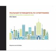 Реальный путеводитель по суперграфике. Графический дизайн в городской среде - Реальный путеводитель по суперграфике. Графический дизайн в городской среде