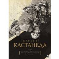 Учение Дона Хуана. Отдельная реальность. Путешествие в Икстлан. Сказки о силе. Второе кольцо силы (К. Кастанеда) - Учение Дона Хуана. Отдельная реальность. Путешествие в Икстлан. Сказки о силе. Второе кольцо силы (К. Кастанеда)