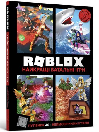 ROBLOX. Найкращі батальні ігри