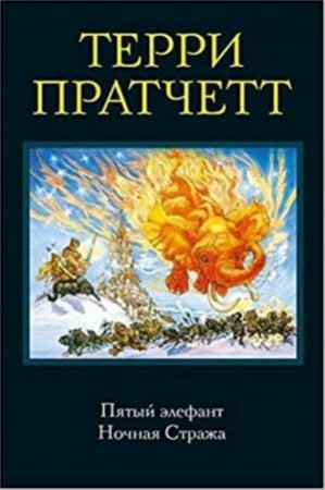 Терри Пратчетт. Пятый элефант. Ночная Стража