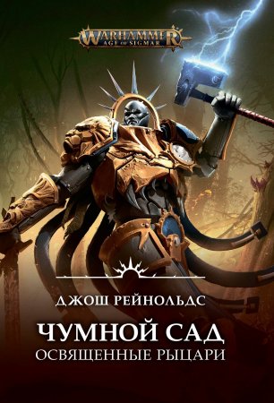 Warhammer. Освященные Рыцари. Чумной сад