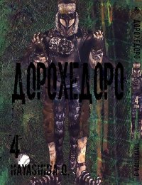 Дорохедоро. Том 4 / Dorohedoro