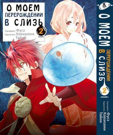 О моём перерождении в слизь. Омнибус. Том 2 / Tensei shitara Slime Datta Ken