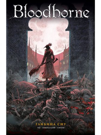 Bloodborne. Том 1. Глибина сну