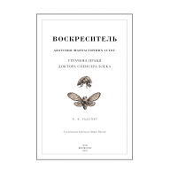 Воскреситель. Анатомія фантастичних істот - Воскреситель. Анатомія фантастичних істот