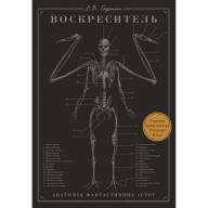 Воскреситель. Анатомія фантастичних істот - Воскреситель. Анатомія фантастичних істот