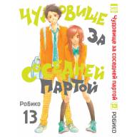 Чудовище за соседней партой. Том 13 - Чудовище за соседней партой. Том 13