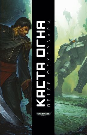 Warhammer 40000. Каста огня