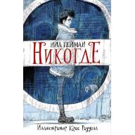 Никогде. Нил Гейман (Иллюстрированное издание) - Никогде. Нил Гейман (Иллюстрированное издание)