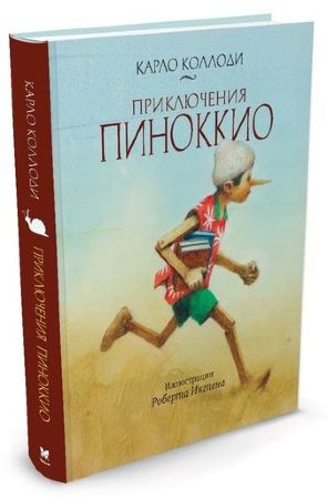 Приключения Пиноккио. Карло Коллоди (иллюстр. Роберт Ингпен)