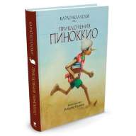 Приключения Пиноккио. Карло Коллоди (иллюстр. Роберт Ингпен) - Приключения Пиноккио. Карло Коллоди (иллюстр. Роберт Ингпен)