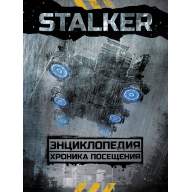 STALKER. Энциклопедия. Хроника Посещения - STALKER. Энциклопедия. Хроника Посещения