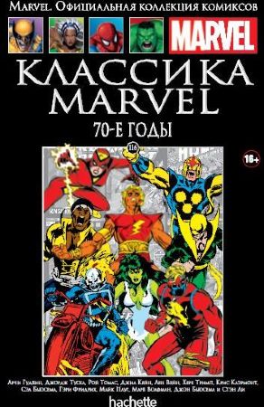Официальная коллекция комиксов Marvel. Том 116. Классика Marvel. 70-е годы