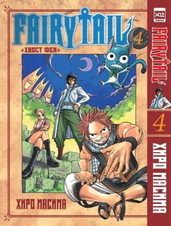 Fairy Tail. Хвост феи. Том 4