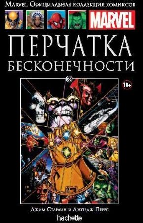 Официальная коллекция комиксов Marvel. Том 68