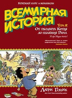 Всемирная история в комиксах. Том 2. От расцвета Китая до падения Рима