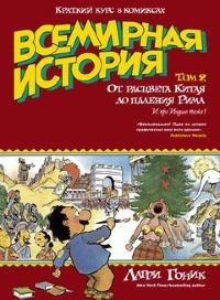 Всемирная история в комиксах. Том 2. От расцвета Китая до падения Рима