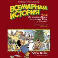 Всемирная история в комиксах. Том 2. От расцвета Китая до падения Рима - Всемирная история в комиксах. Том 2. От расцвета Китая до падения Рима
