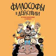 Философы в действии. История философии в комиксе - Философы в действии. История философии в комиксе