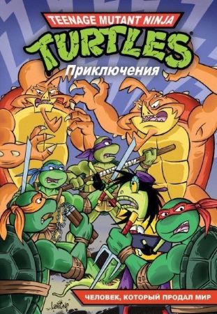 Черепашки-Ниндзя. Приключения. Том 6. Человек, который продал мир (Мягкий переплет) 