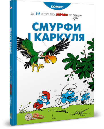 Смурфи. Смурфи і Каркуля