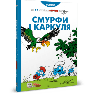 Смурфи. Смурфи і Каркуля - Смурфи. Смурфи і Каркуля