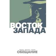 Восток Запада. Книга 1. Обещание - Восток Запада. Книга 1. Обещание