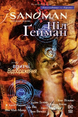 The Sandman. Пісочний Чоловік. Том 6. Притчі й відображення