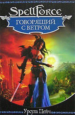 SpellForce. Говорящий с ветром