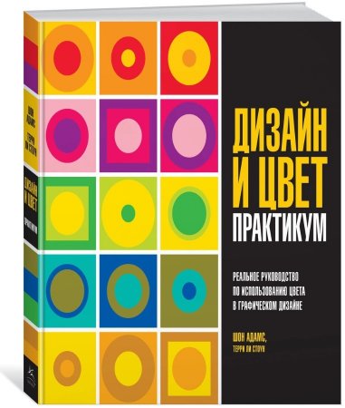 Дизайн и цвет. Практикум. Реальное руководство по использованию цвета в графическом дизайне