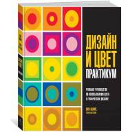 Дизайн и цвет. Практикум. Реальное руководство по использованию цвета в графическом дизайне - Дизайн и цвет. Практикум. Реальное руководство по использованию цвета в графическом дизайне