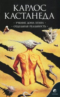 Учение Дона Хуана. Отдельная реальность (К. Кастанеда)