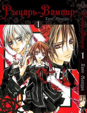 Рыцарь-вампир. Том 1 / Vampire Knight