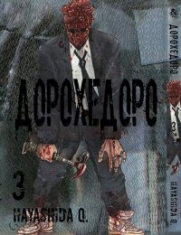 Дорохедоро. Том 3 / Dorohedoro