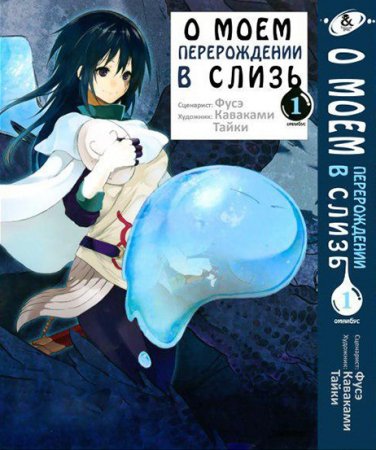 О моём перерождении в слизь. Омнибус. Том 1 / Tensei shitara Slime Datta Ken