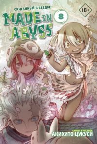 Made in Abyss. Созданный в Бездне. Том 8