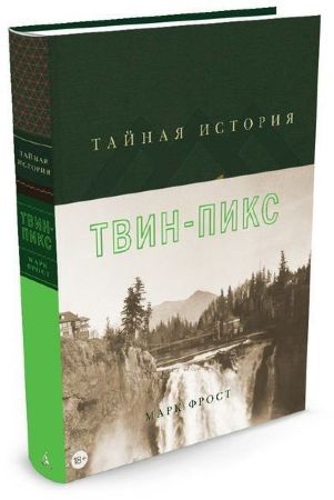 Тайная история Твин-Пикс