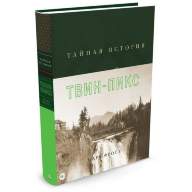 Тайная история Твин-Пикс - Тайная история Твин-Пикс