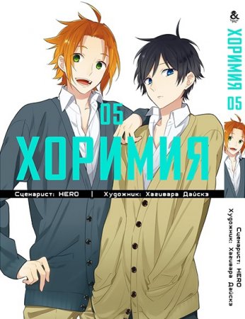 Хоримия. Том 5 / Horimiya