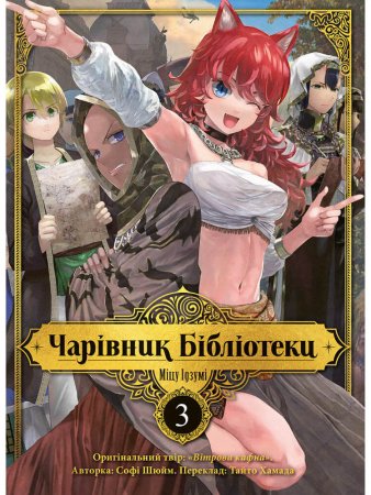 Чарівник бібліотеки. Том 3