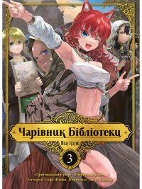 Чарівник бібліотеки. Том 3