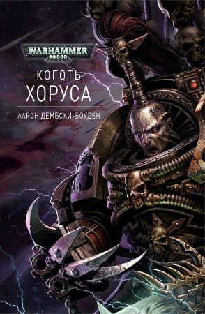 Warhammer 40000. Коготь Хоруса