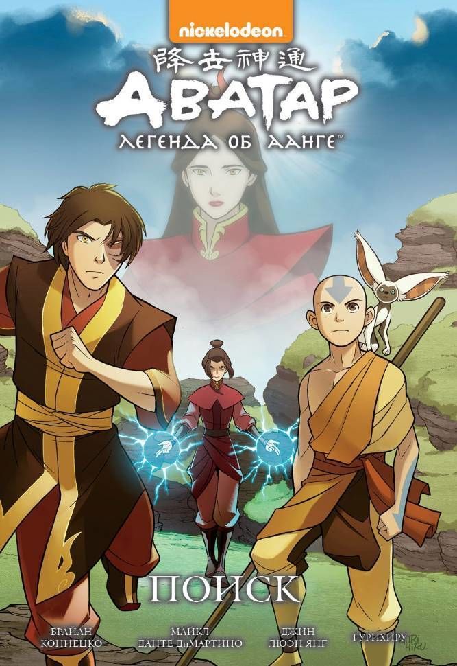Komiks Avatar Legenda Ob Aange Kniga 2 Poisk Kupit Nedorogo V Internet Magazine Ukraina