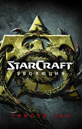 StarCraft. Эволюция (Тимоти Зан)