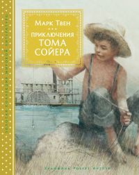 Приключения Тома Сойера (иллюстр. Роберт Ингпен) 