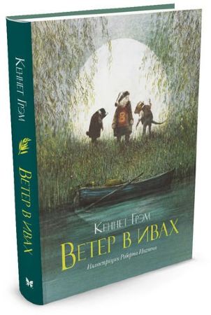 Ветер в ивах. Кеннет Грэм (иллюстр. Роберт Ингпен)