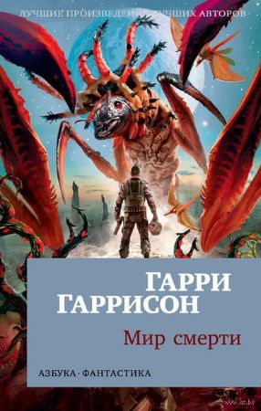 Мир смерти (Г. Гаррисон)