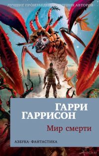 Мир смерти (Г. Гаррисон)