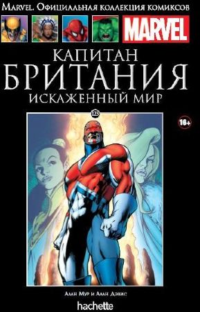 Официальная коллекция комиксов Marvel. Том 123. Капитан Британия. Искаженный мир